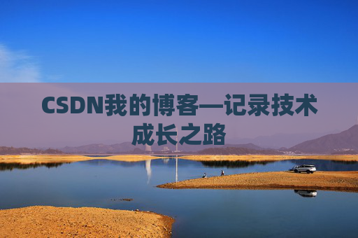 CSDN我的博客—记录技术成长之路