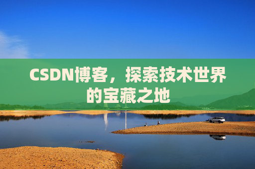 CSDN博客，探索技术世界的宝藏之地