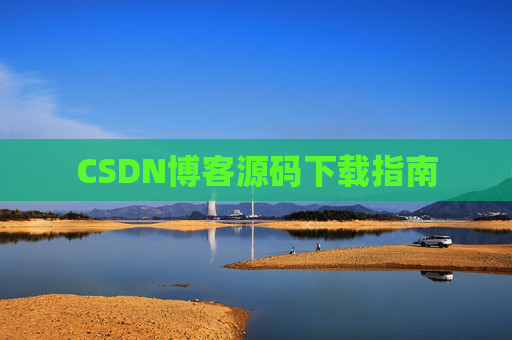 CSDN博客源码下载指南