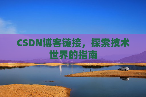 CSDN博客链接,探索技术世界的指南