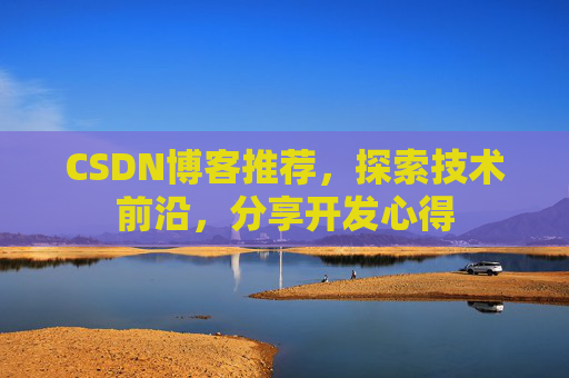CSDN博客推荐，探索技术前沿，分享开发心得