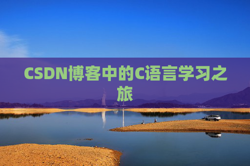 CSDN博客中的C语言学习之旅