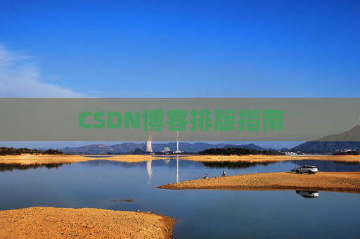 CSDN博客排版指南