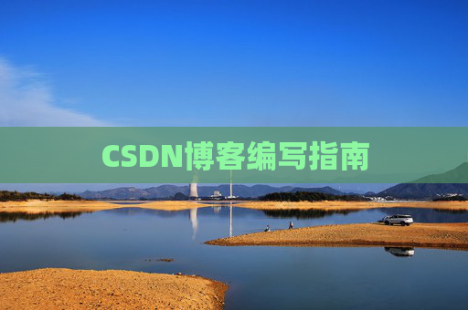 CSDN博客编写指南